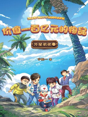 cover image of 价值一百亿元的物品